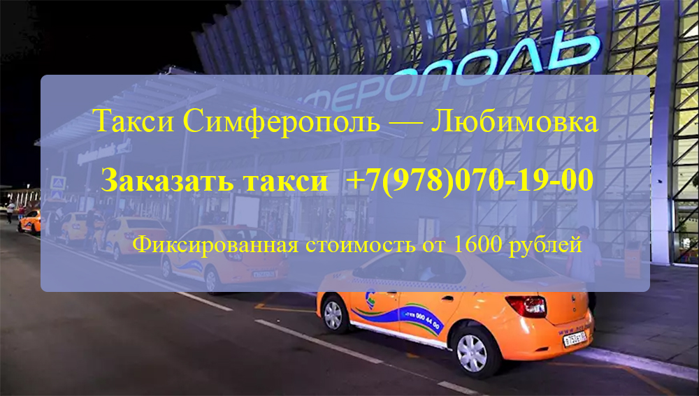 Такси Симферополь Любимовка