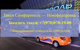 Такси Симферополь Новофедоровка