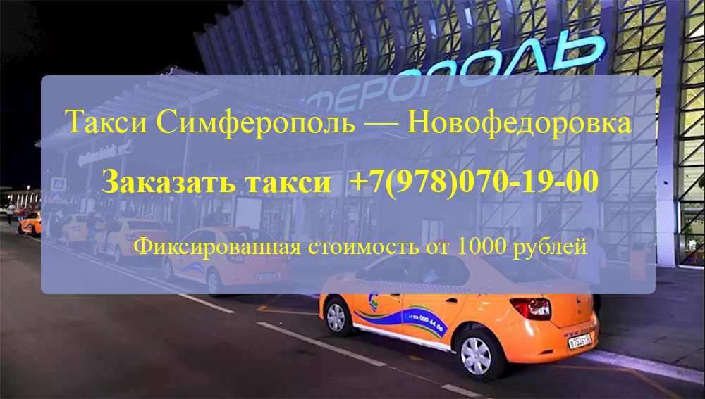 Такси Симферополь Новофедоровка
