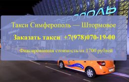 Такси Симферополь Штормовое