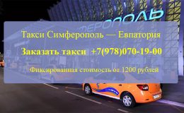 Такси Симферополь Евпатория