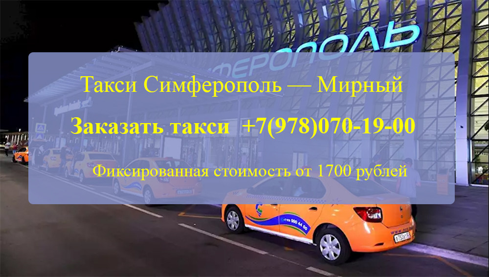 Такси Симферополь Мирный