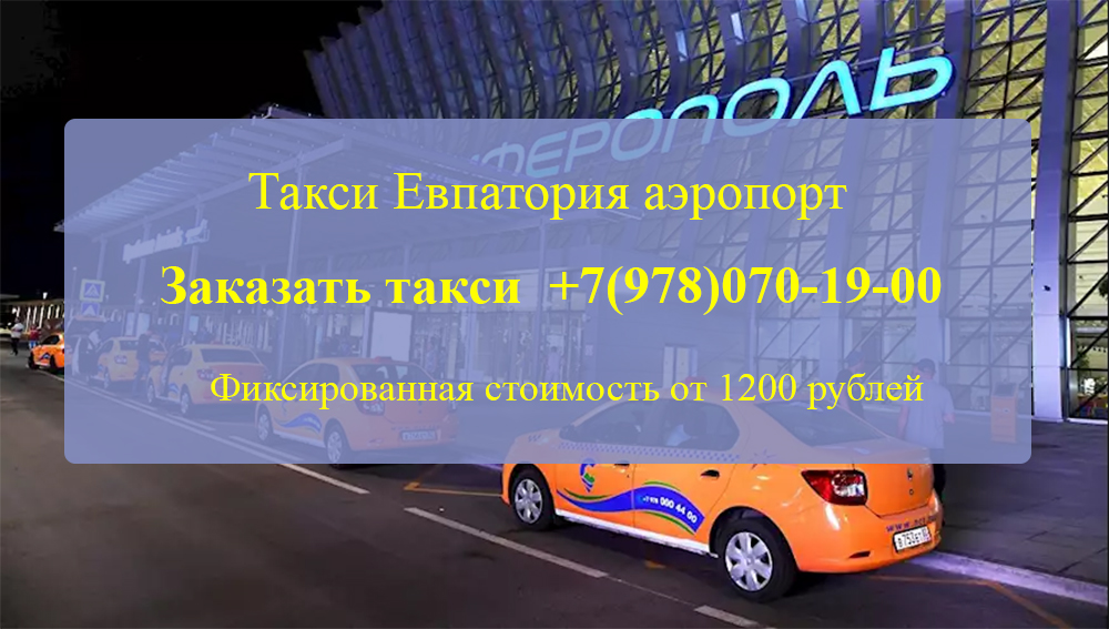 Такси Евпатория аэропорт