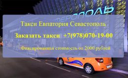Такси Евпатория Севастополь